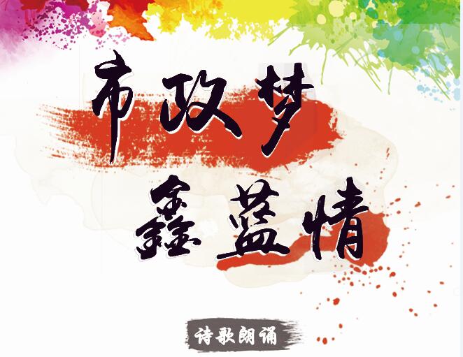 市政夢(mèng)、鑫藍(lán)情